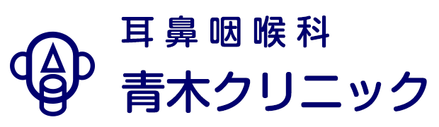 耳鼻咽喉科青木クリニック