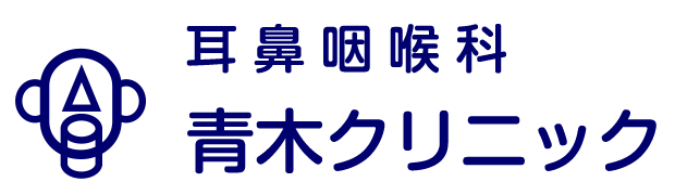 耳鼻咽喉科青木クリニック